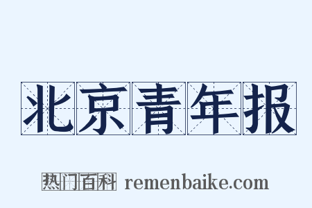 北京青年报是什么意思的图片
